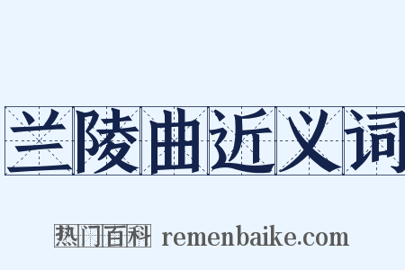 兰陵曲近义词是什么意思的图片